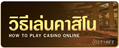 วิธีเล่นคาสิโนออนไลน์