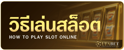 วิธีเล่นสล็อตออนไลน์