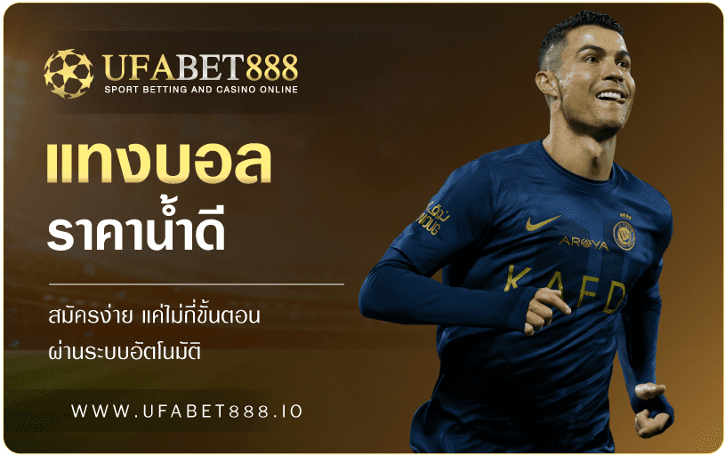 แทงบอล ราคาน้ำดี UFABET