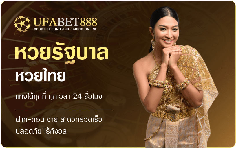 หวยรัฐบาล UFABET888
