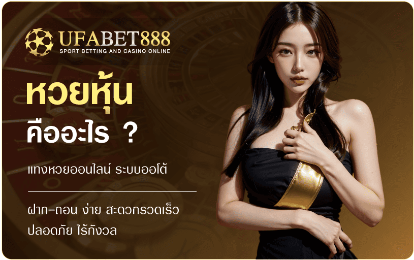 หวยหุ้น-คืออะไร UFABET888