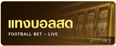 แทงบอลสด2 UFABET