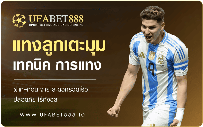แทงลูกเตะมุม UFABET888