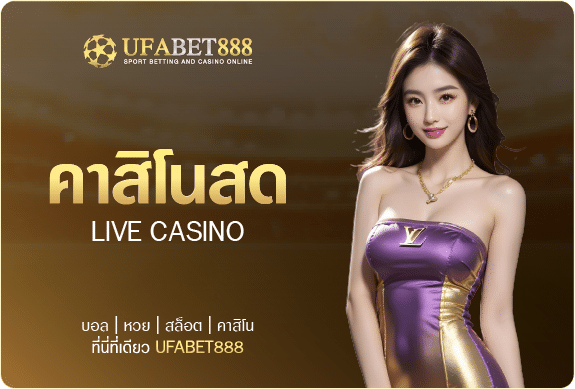 คาสิโนสด ufabet