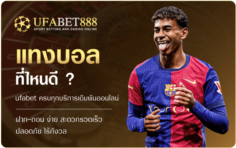 แทงบอลที่ไหนดี-ufabet888