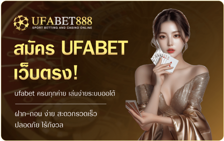 สมัคร-ufabet-เว็บตรง