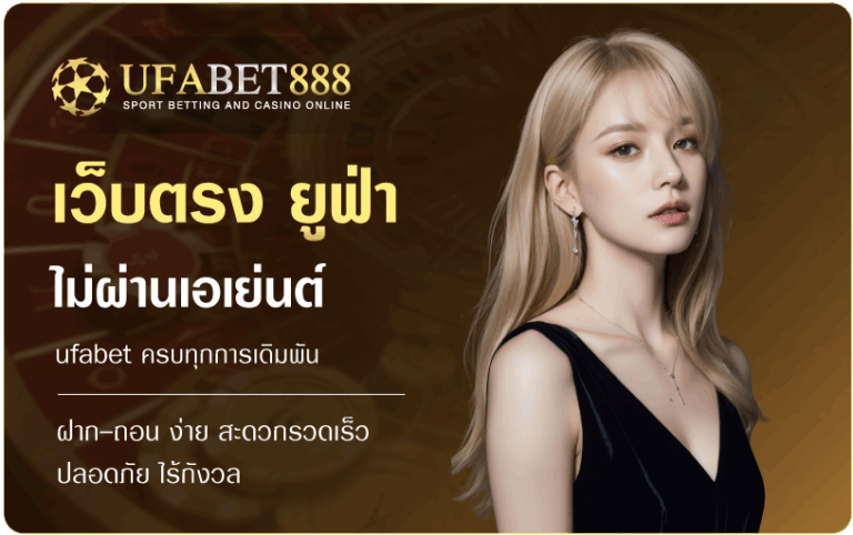 เว็บตรงไม่ผ่านเอเย่นต์-ufabet888