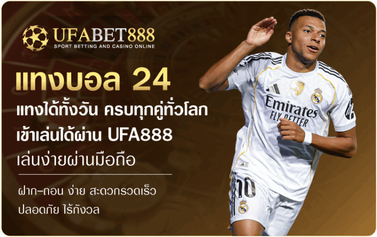 แทงบอล24-Ufabet888