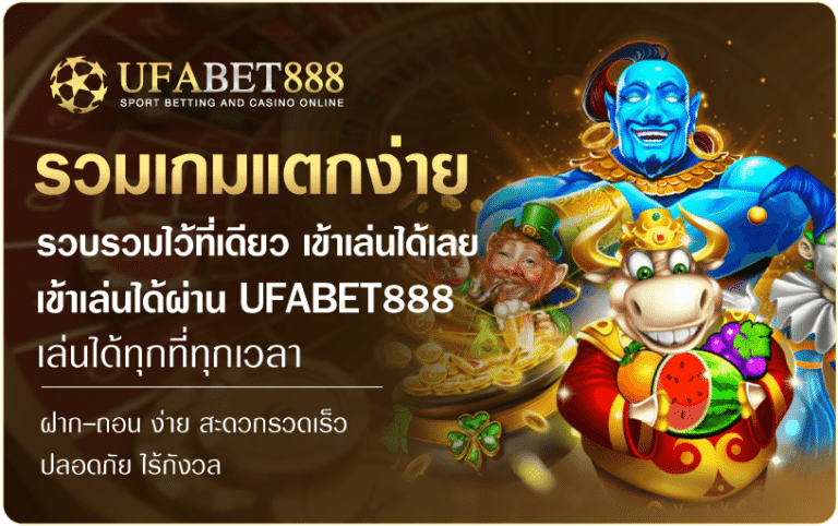 รวมเกมแตกง่าย-ufabet888