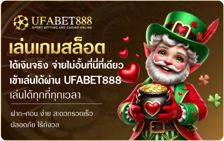 เล่นเกมสล็อตได้เงินจริง-ufabet888