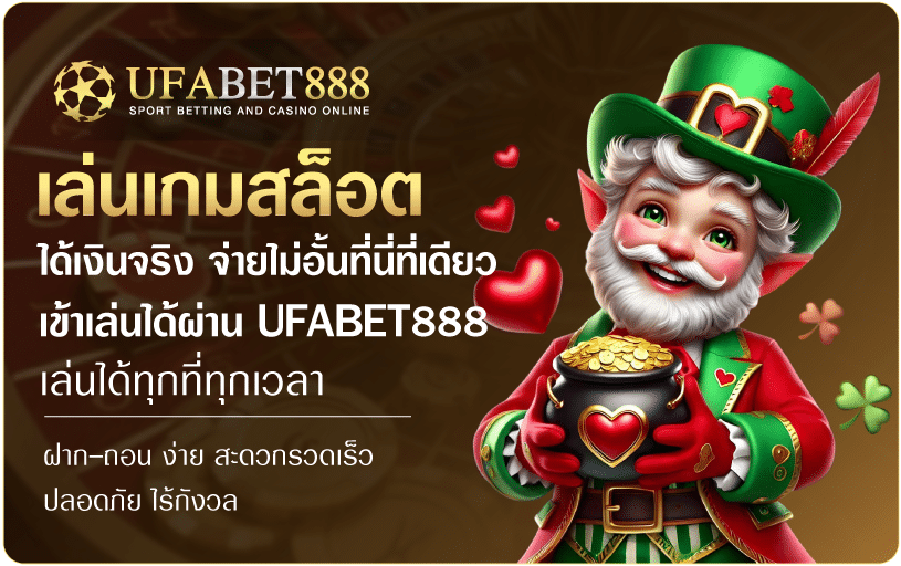 เล่นเกมสล็อตได้เงินจริง-ufabet888