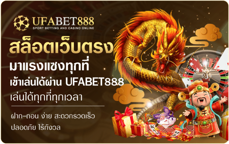 สล็อตเว็บตรงมาแรง-UFABET888