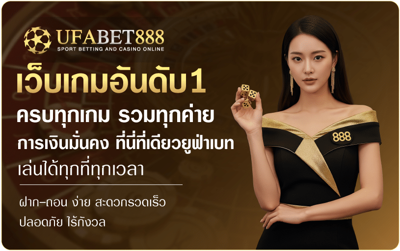 เว็บเกมอันดับ1-Ufabet888
